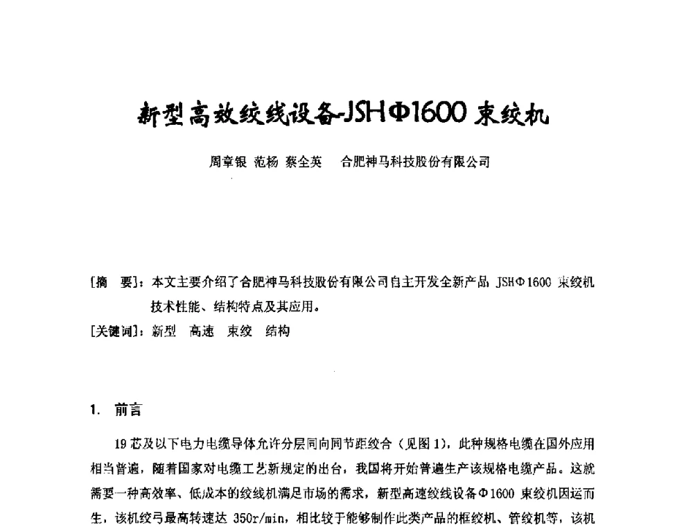 新型高效绞线设备-JSHФ1600束绞机 - 中国电工技术学会电线电缆专业委员会2008年学术年会