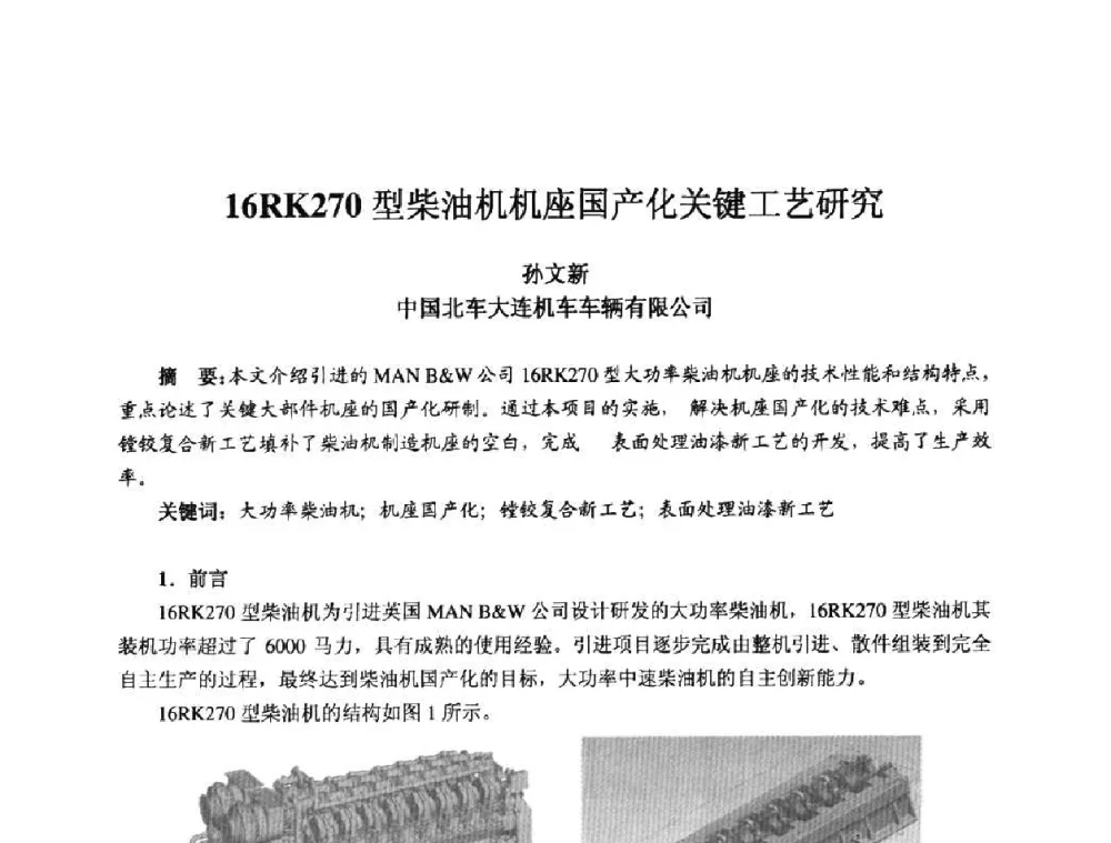 16RK270型柴油机机座国产化关键工艺研究 - 2010全国机电企业工艺年会