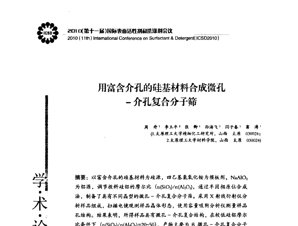 用富含介孔的硅基材料合成微孔-介孔复合分子筛 - 2010(第十一届)国际表面活性剂和洗涤剂会议(2010(11th)International Conference on Surfactant & Detergent)(ICSD2010)