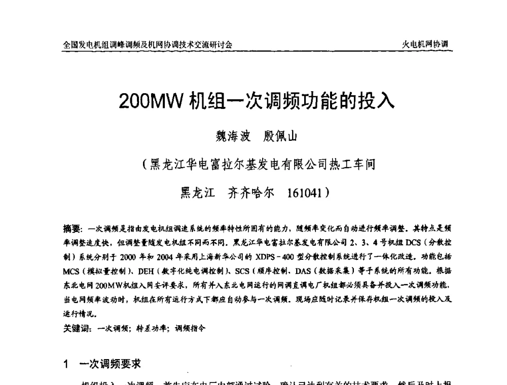 200MW机组一次调频功能的投入 - 全国发电机组调峰调频及机网协调技术交流研讨会