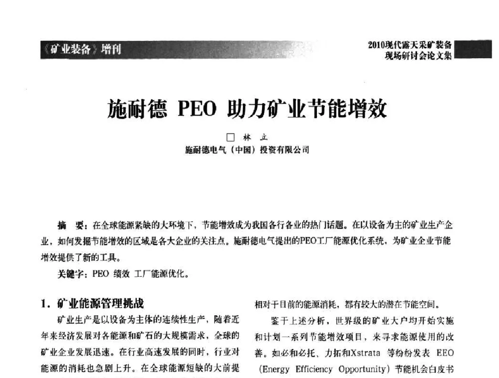 施耐德PEO助力矿业节能增效 - 2010年现代露天采矿装备现场研讨会
