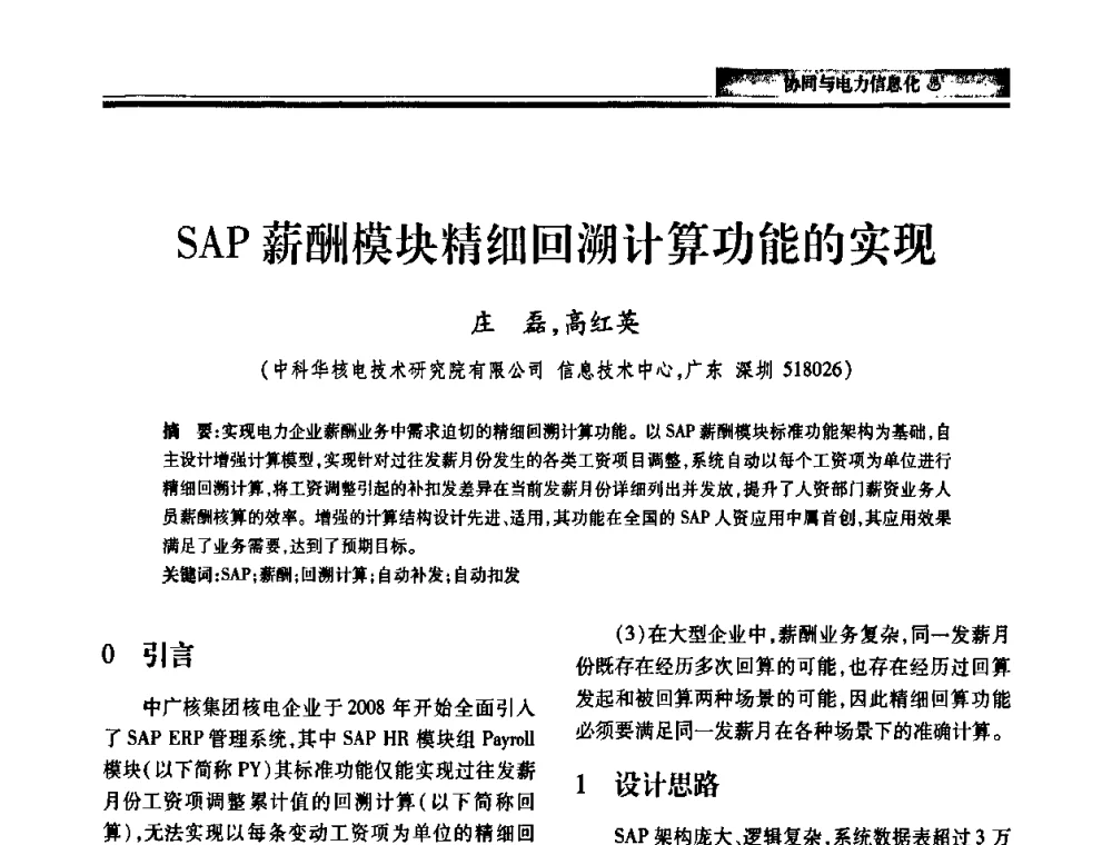 SAP薪酬模块精细回溯计算功能的实现 - 2010电力行业信息化年会