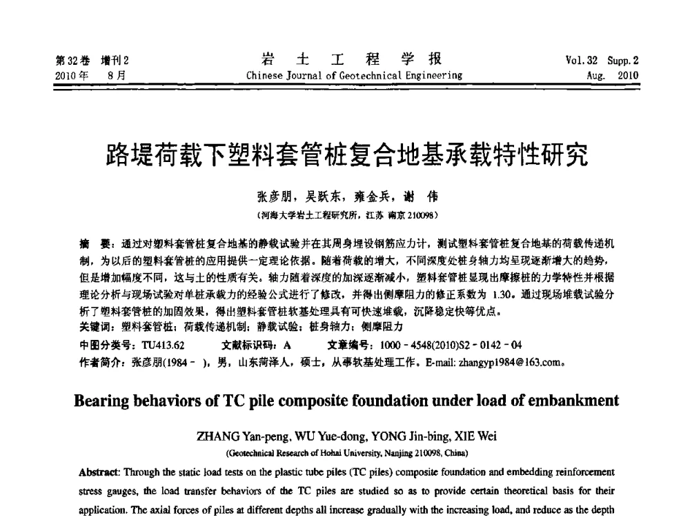 路堤荷载下塑料套管桩复合地基承载特性研究 - 中国建筑学会地基基础分会2010学术年会