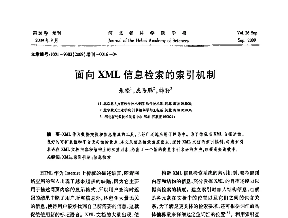 面向XML信息检索的索引机制 - 河北省自动化学会 河北省CAD研究会 河北省电子学会 河北省计算机学会 河北省人工智能学会 河北省软件与信息服务业协会2009年联合学术年会