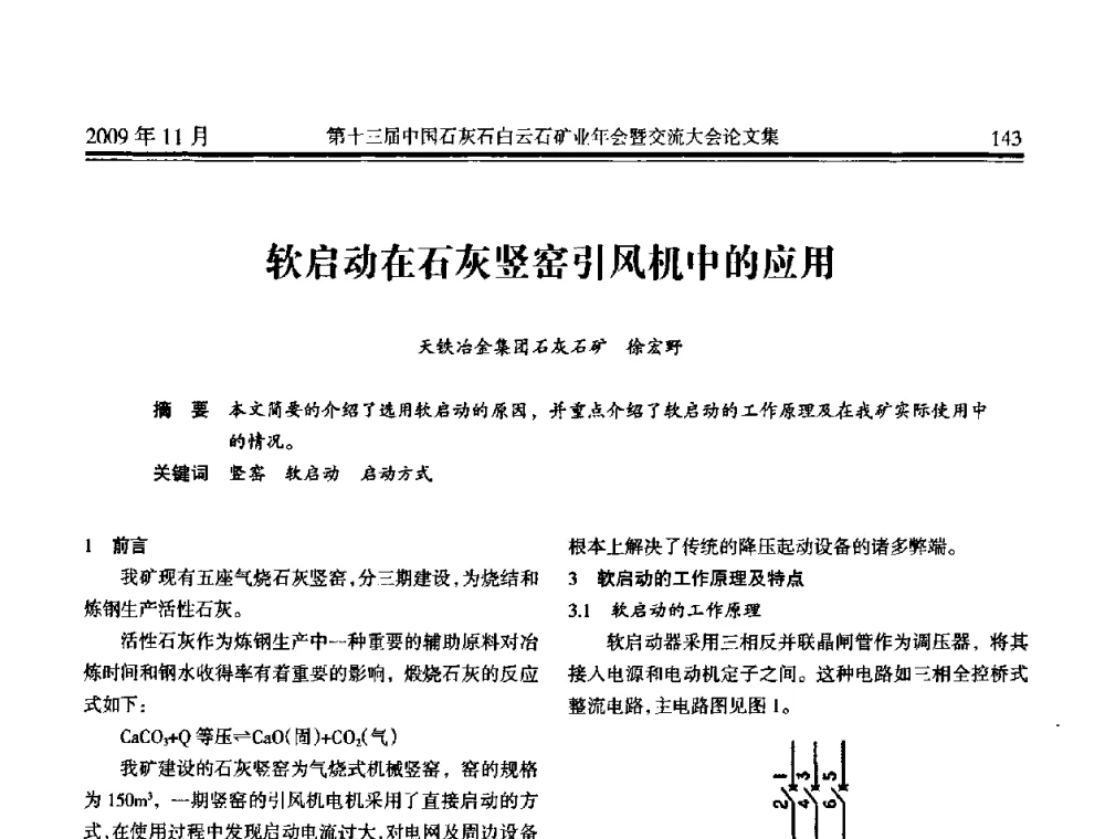 软启动在石灰竖窑引风机中的应用 - 第十三届中国石灰石白云石矿业年会暨交流大会