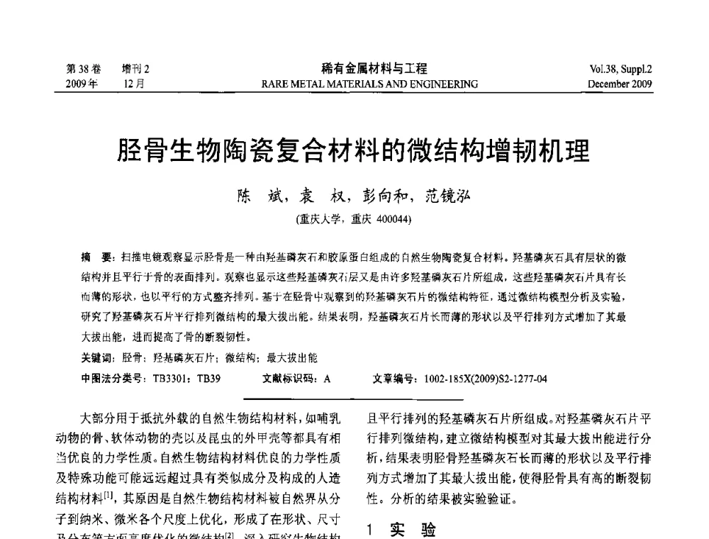 胫骨生物陶瓷复合材料的微结构增韧机理 - 第十五届全国高技术陶瓷学术年会