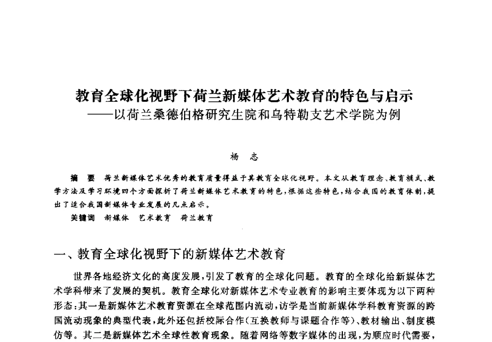 教育全球化视野下荷兰新媒体艺术教育的特色与启示--以荷兰桑德伯格研究生院和乌特勒支艺术学院为例 - 2008全国新媒体艺术系主任(院长)论坛
