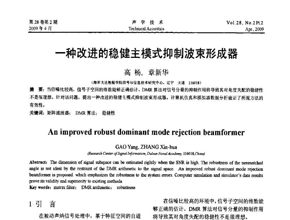 一种改进的稳健主模式抑制波束形成器 - 2009年全国水声学学术交流会