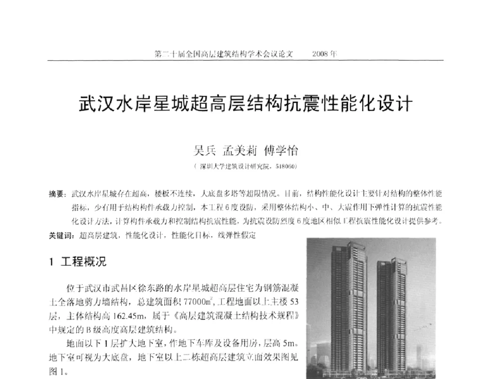 武汉水岸星城超高层结构抗震性能化设计 - 第二十届全国高层建筑结构学术交流会