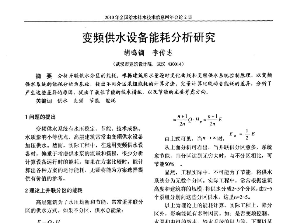 变频供水设备能耗分析研究 - 2010年全国给水排水技术信息网年会暨技术交流会