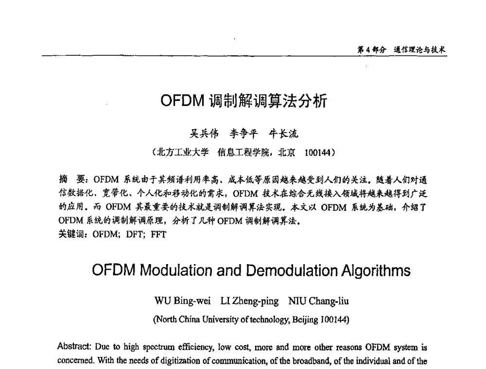 OFDM调制解调算法分析 - 第十四届全国青年通信学术会议
