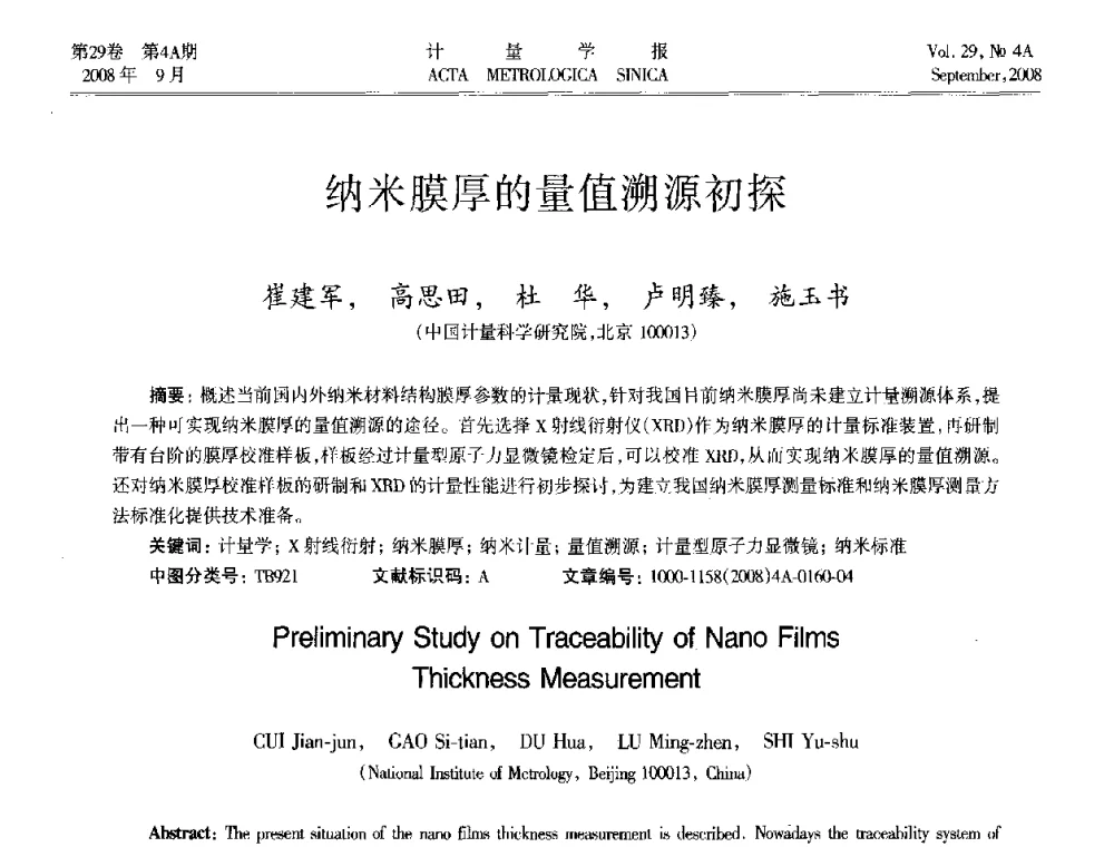 纳米膜厚的量值溯源初探 - 2008年全国几何量精密测量技术学术交流会