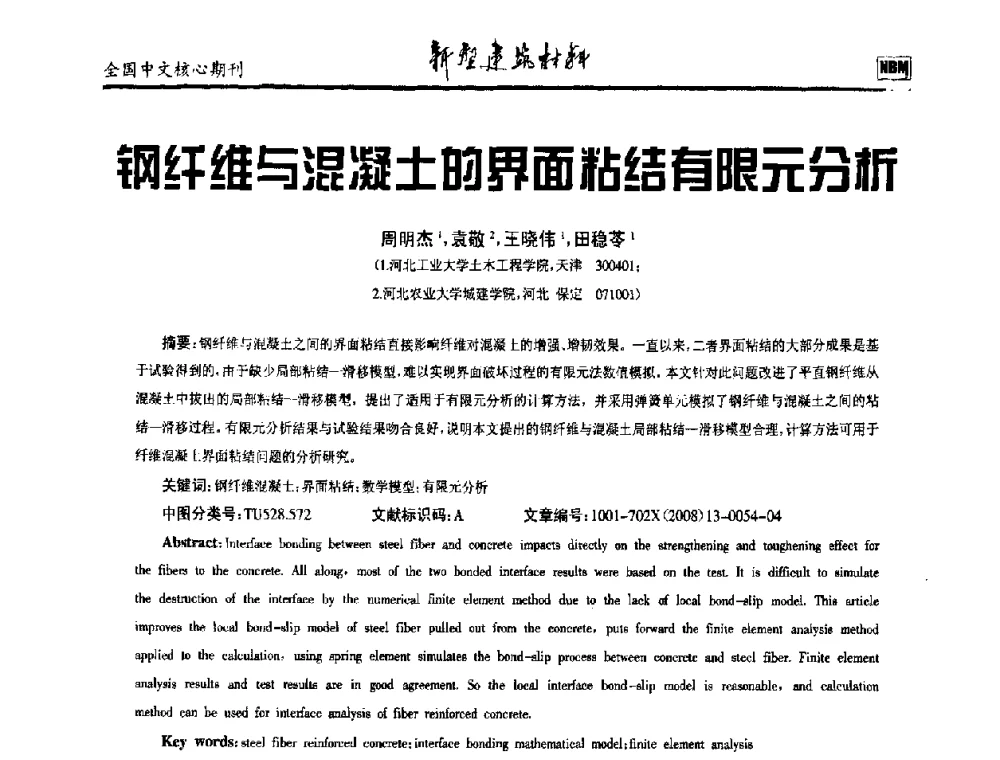 钢纤维与混凝土的界面粘结有限元分析 - 第十二届全国纤维混凝土学术会议