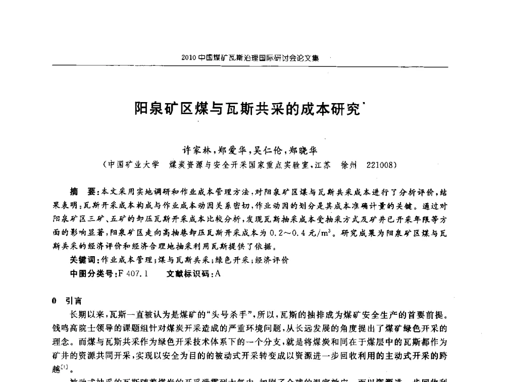 阳泉矿区煤与瓦斯共采的成本研究 - 2010中国煤矿瓦斯治理国际研讨会