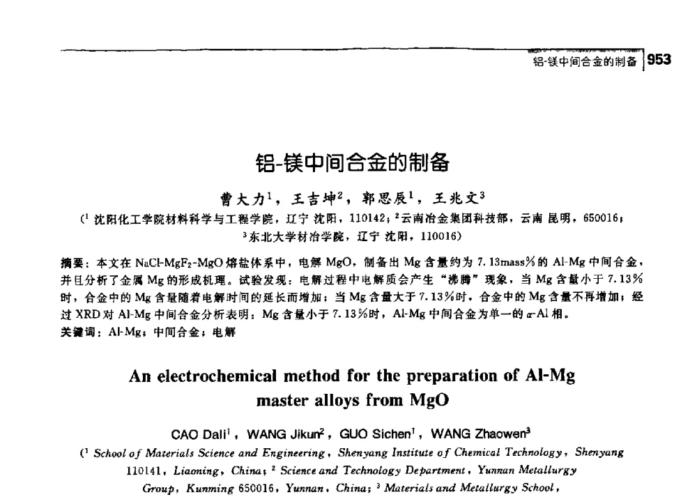 铝-镁中间合金的制备 - 中国工程院化工、冶金与材料工学部第七届学术会议