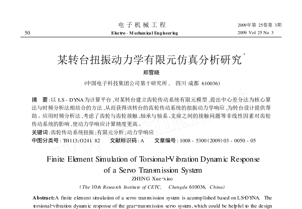 某转台扭振动力学有限元仿真分析研究 - 2010年LMS中国用户大会