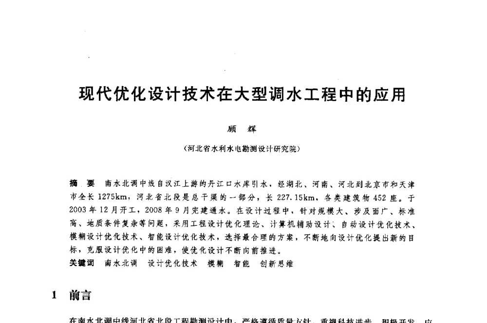 现代优化设计技术在大型调水工程中的应用 - 中国水利水电勘测设计协会调水工程应用技术交流会