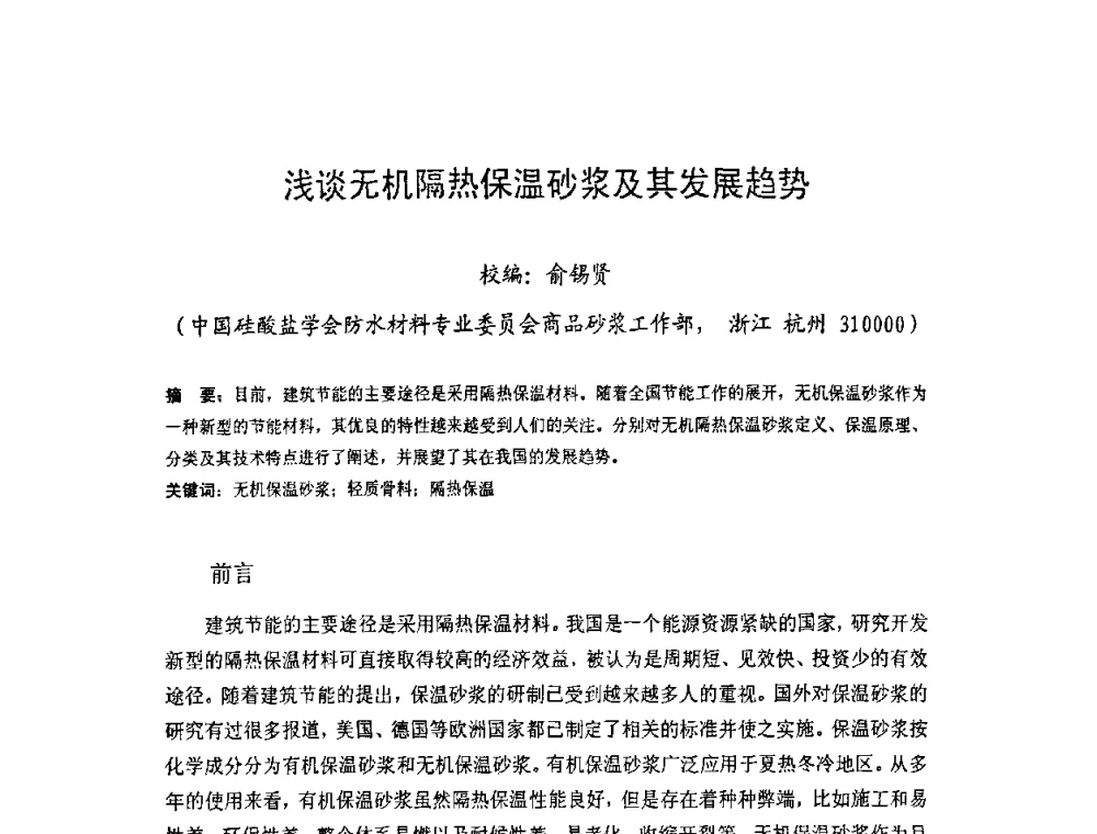 浅谈无机隔热保温砂浆及其发展趋势 - 中国硅酸盐学会房屋建筑材料分会2008年学术年会