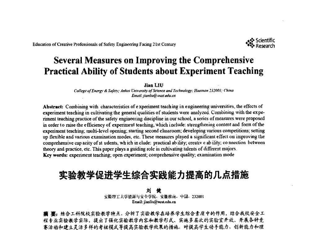实验教学促进学生综合实践能力提高的几点措施 - 第22届全国高校安全工程学术年会