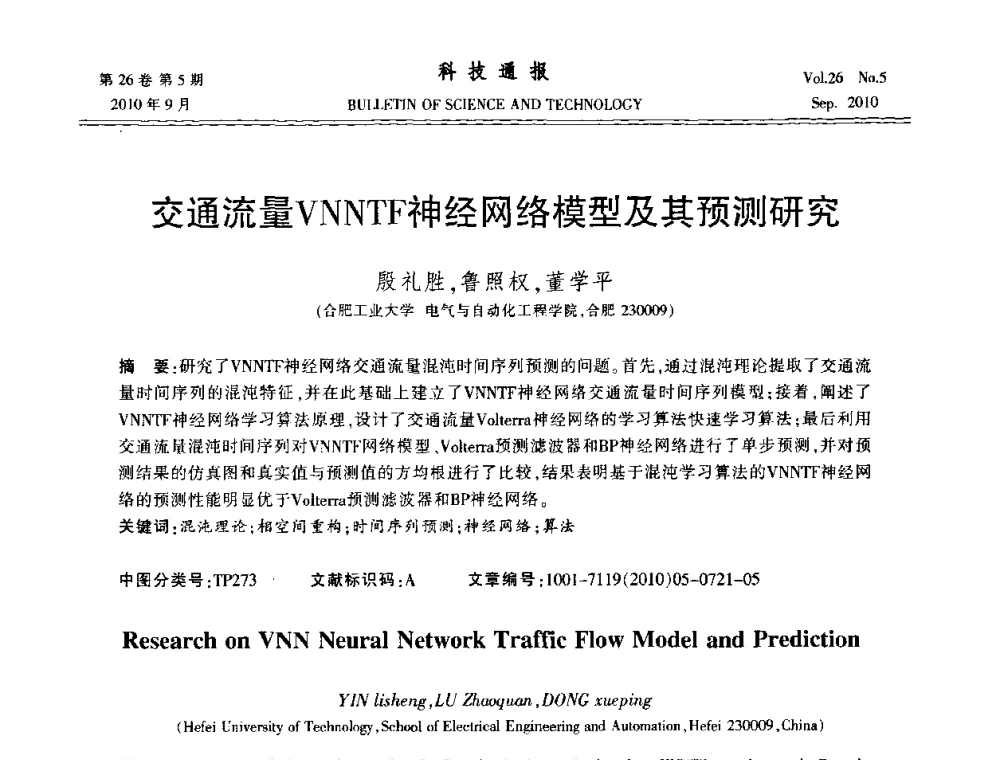交通流量VNNTF神经网络模型及其预测研究 - 第21届中国过程控制会议