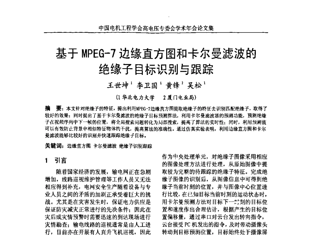 基于MPEG-7边缘直方图和卡尔曼滤波的绝缘子目标识别与跟踪 - 中国电机工程学会高电压专业委员会2009年学术年会