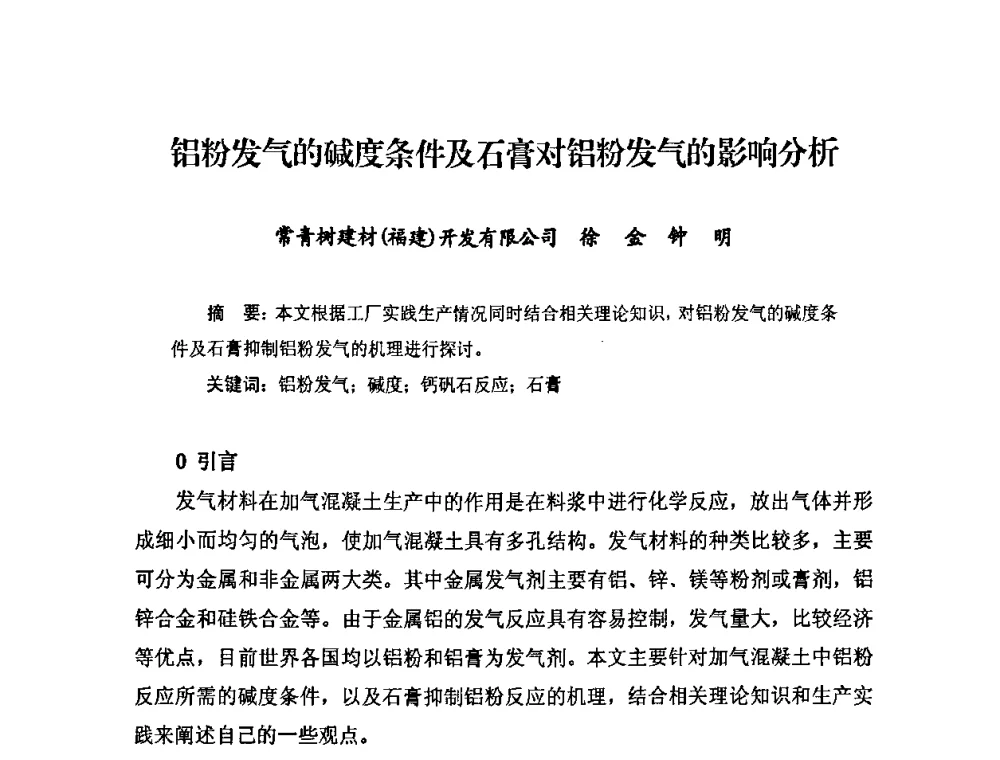 铝粉发气的碱度条件及石膏对铝粉发气的影响分析 - 中国加气混凝土协会第28次年会