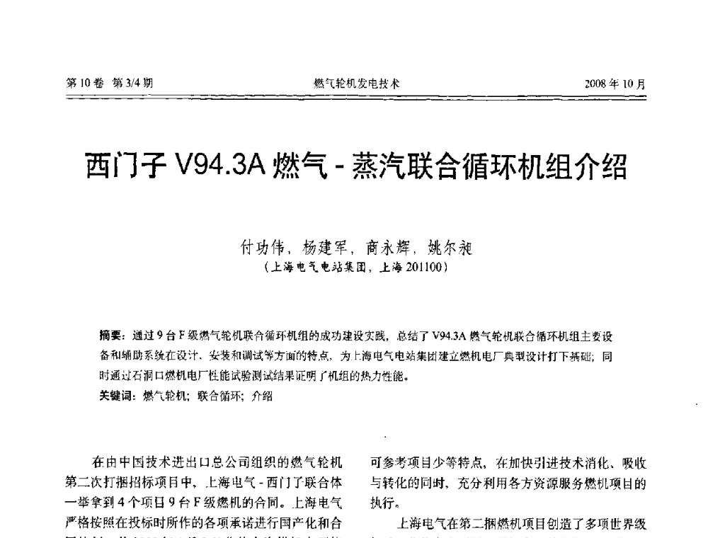 西门子V94.3A燃气-蒸汽联合循环机组介绍 - 中国电机工程学会燃气轮机发电专业委员会2008年年会