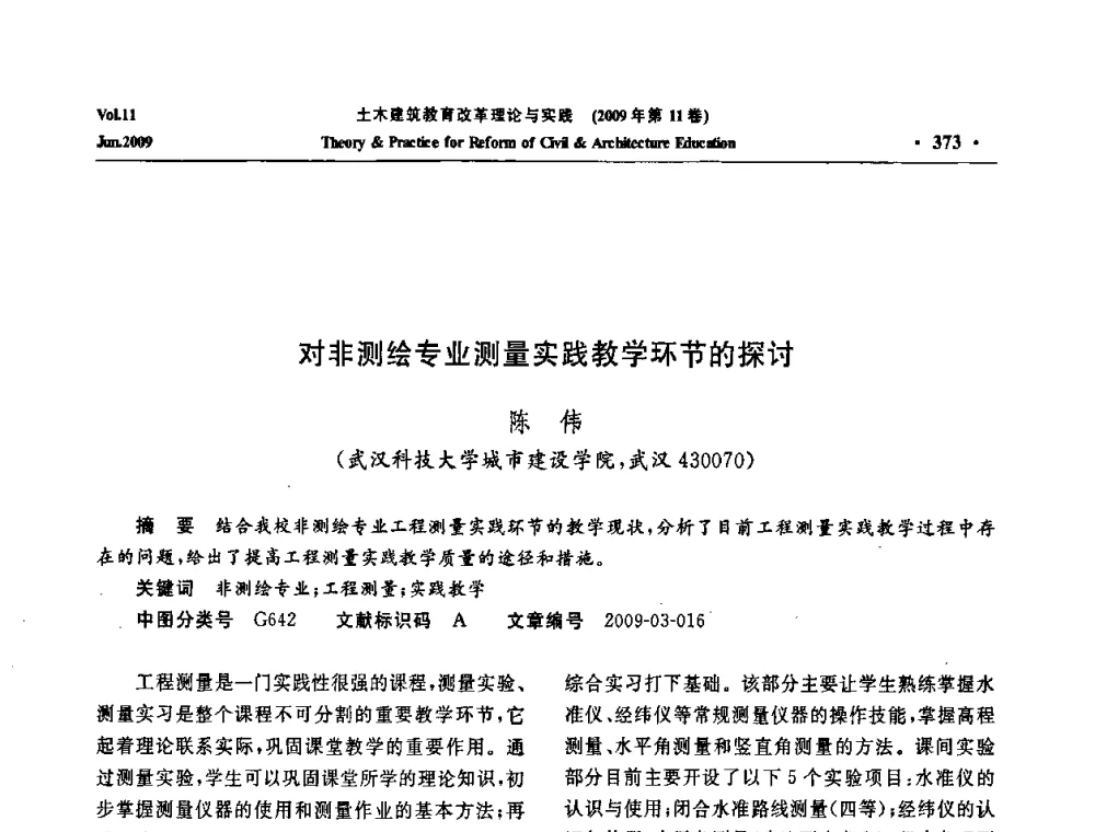 对非测绘专业测量实践教学环节的探讨 - 2009土木建筑教育改革理论与实践研讨会