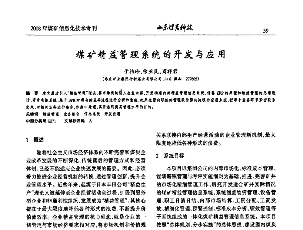 煤矿精益管理系统的开发与应用 - 2008年山东省煤矿信息化技术研讨会