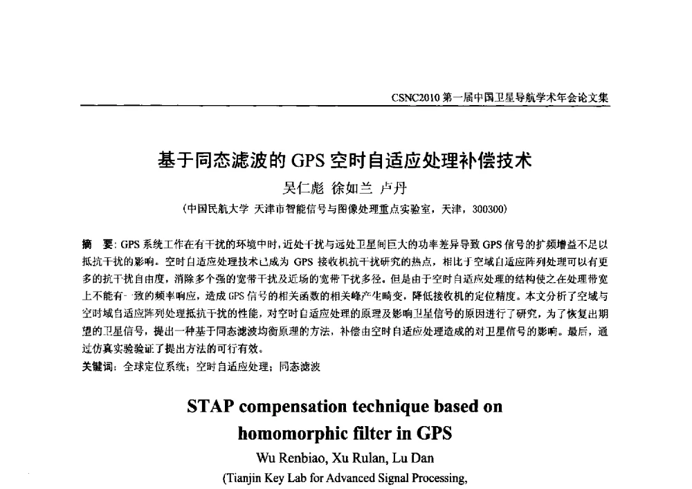 基于同态滤波的GPS空时自适应处理补偿技术 - 第一届中国卫星导航学术年会