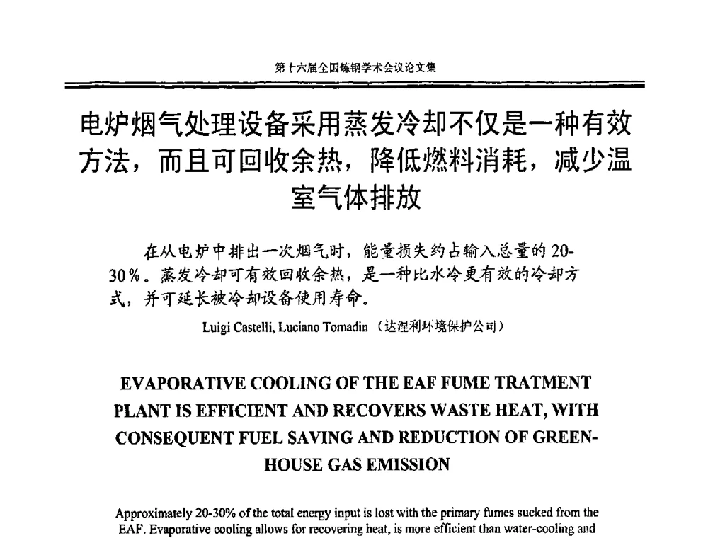 电炉烟气处理设备采用蒸发冷却不仅是一种有效方法_而且可回收余热_降低燃料消耗_减少温室气体排放 - 第十六届全国炼钢学术会议