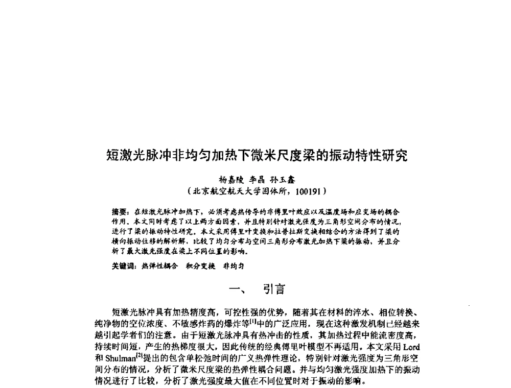 短激光脉冲非均匀加热下微米尺度梁的振动特性研究 - 北京力学会第16届学术年会