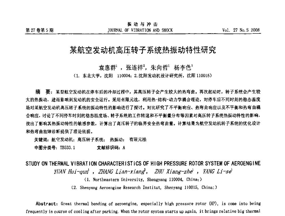 某航空发动机高压转子系统热振动特性研究 - 第8届全国转子动力学学术讨论会