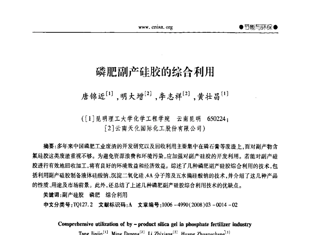 磷肥副产硅胶的综合利用 - 中国无机盐工业协会无机硅化物分会第二次会员代表大会暨行业发展研讨会