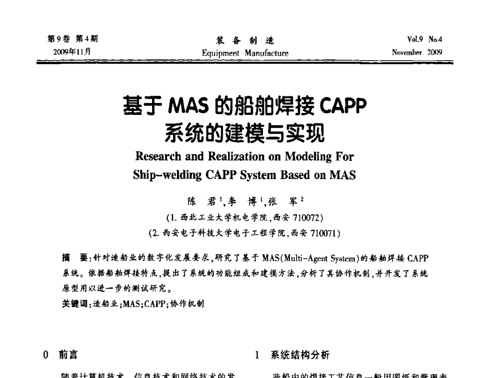 基于MAS的船舶焊接CAPP系统的建模与实现 - 陕西省机械工程学会第九次代表大会