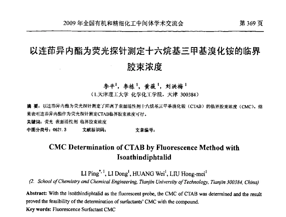 以连茚异内酯为荧光探针测定十六烷基三甲基溴化铵的临界胶束浓度 - 全国第15届有机和精细化工中间体学术交流会
