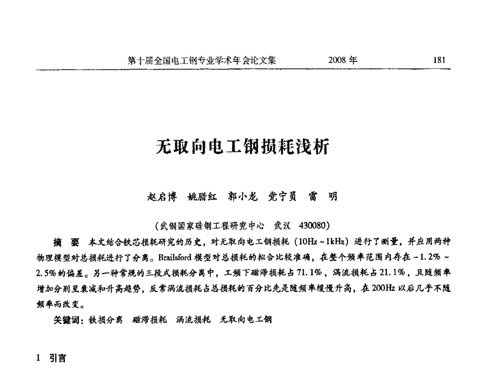 无取向电工钢损耗浅析 - 第十届全国电工钢专业学术年会