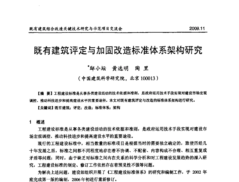 既有建筑评定与加固改造标准体系架构研究 - 既有建筑综合改造关键技术研究与示范项目交流会