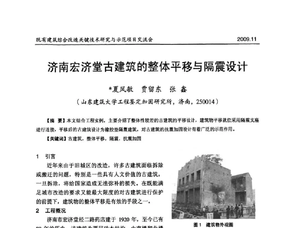 济南宏济堂古建筑的整体平移与隔震设计 - 既有建筑综合改造关键技术研究与示范项目交流会