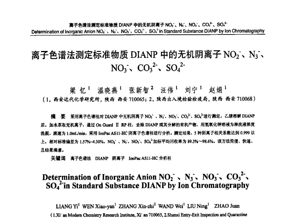 离子色谱法测定标准物质DIANP中的无机阴离子NO2-、N3-、NO3-、CO32-、SO42- - 2010国防计量与测试学术交流会