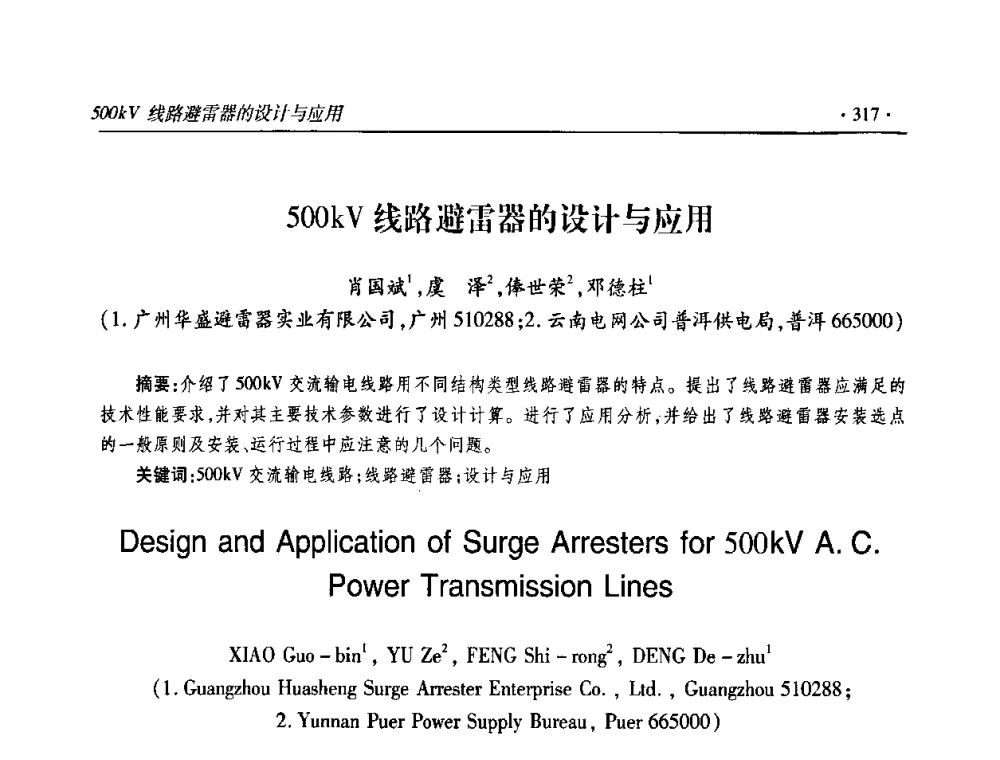 500kV线路避雷器的设计与应用 - 2009输变电年会