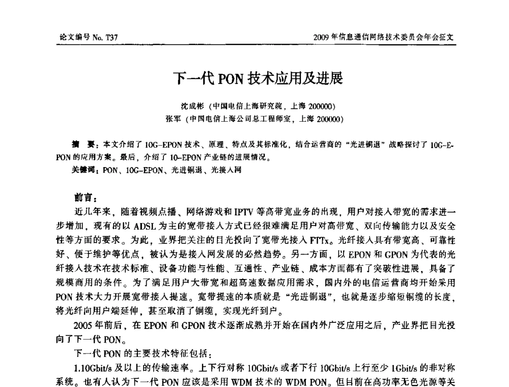 下一代PON技术应用及进展 - 中国通信学会信息通信网络技术委员会2009年年会