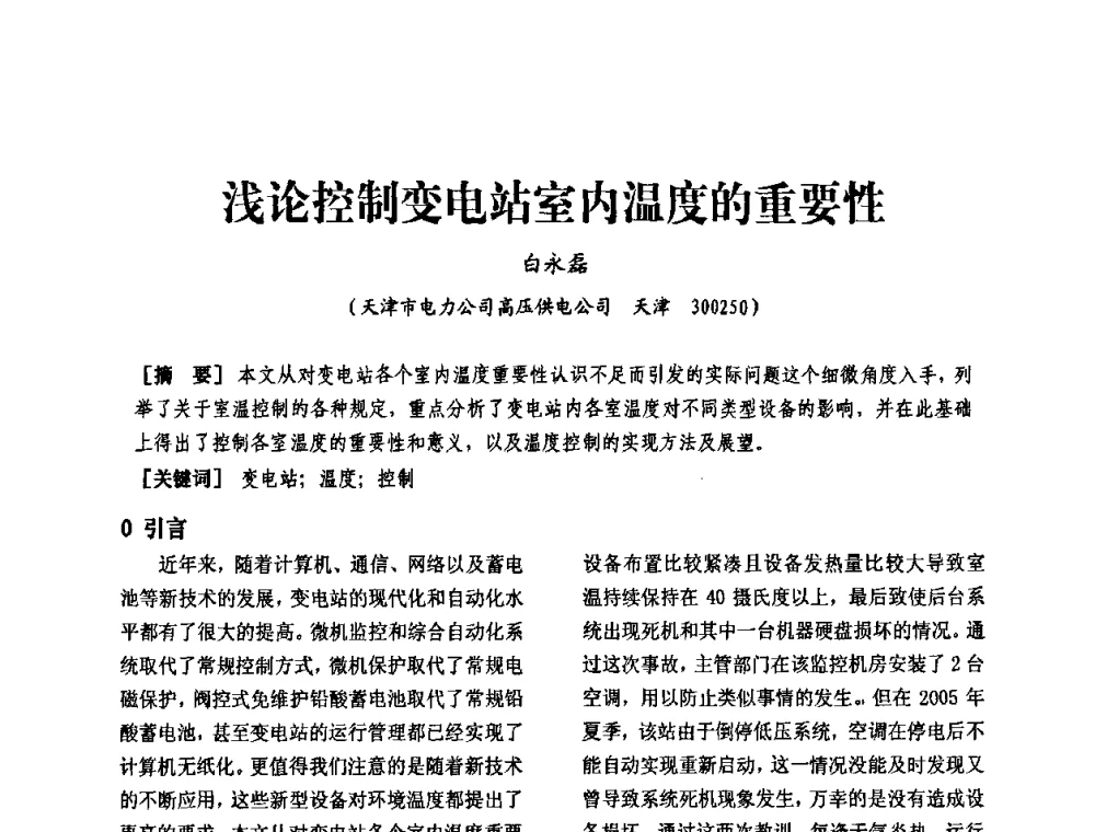 浅论控制变电站室内温度的重要性 - 天津市电力学会第十四届学术年会