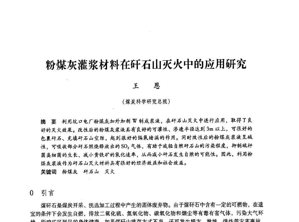 粉煤灰灌浆材料在矸石山灭火中的应用研究 - 第五届全国煤炭工业生产一线青年技术创新交流表彰大会