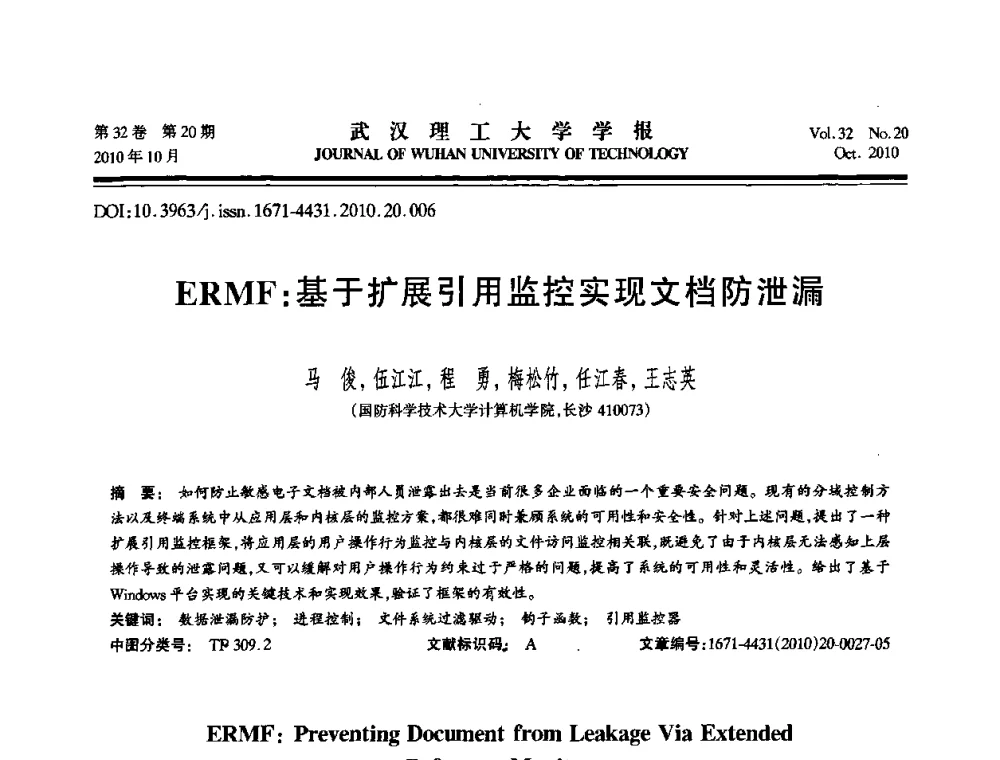 ERMF_基于扩展引用监控实现文档防泄漏 - 2010年全国理论计算机科学学术年会
