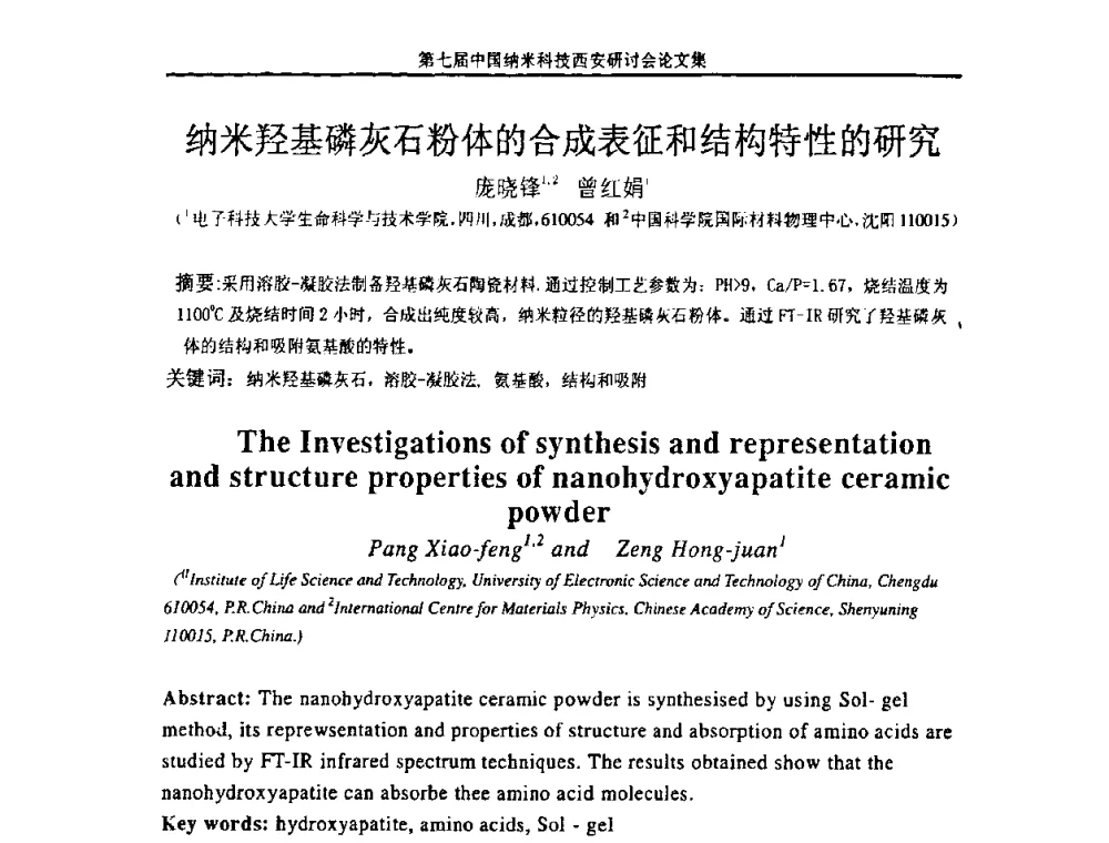 纳米羟基磷灰石粉体的合成表征和结构特性的研究 - 第七届中国纳米科技(西安)研讨会