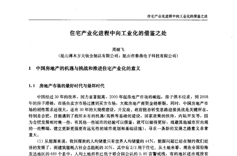住宅产业化进程中向工业化的借鉴之处 - 中国城市住宅研讨会暨可持续住宅建设产业化论坛