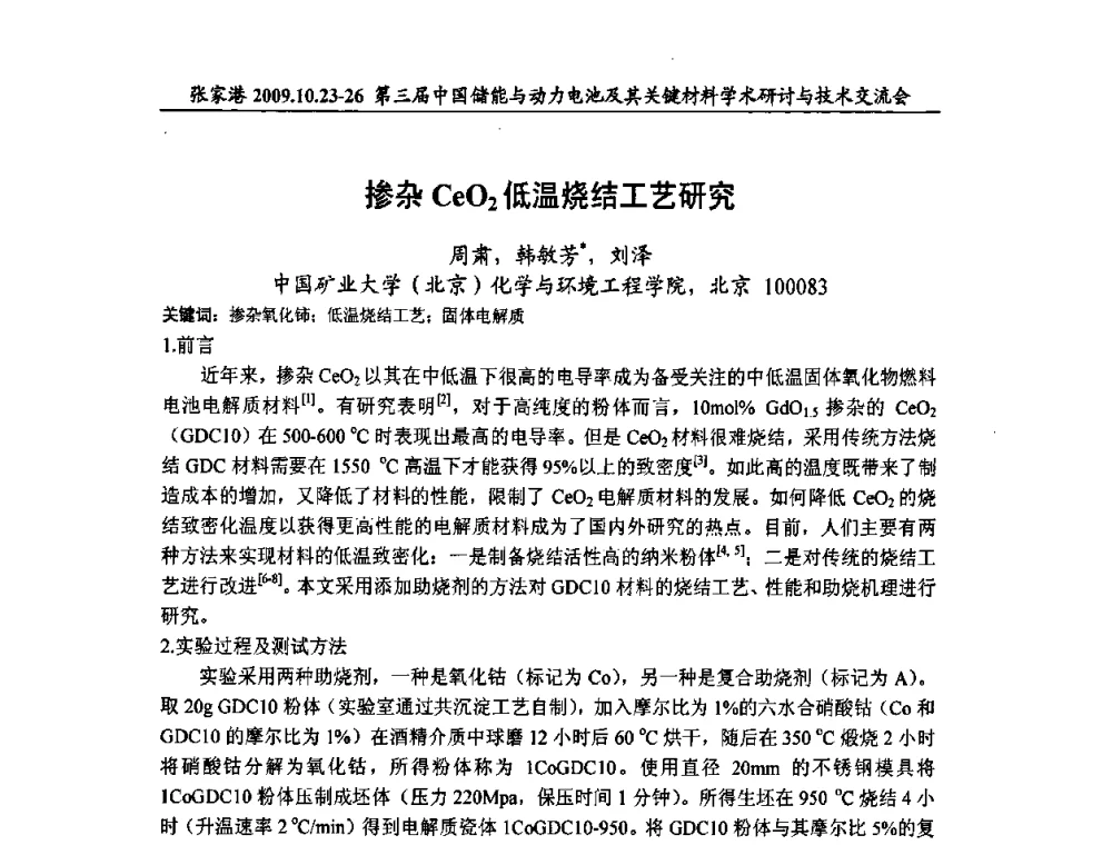 掺杂CeO2低温烧结工艺研究 - 第三届中国储能与动力电池及其关键材料学术研讨与技术交流会