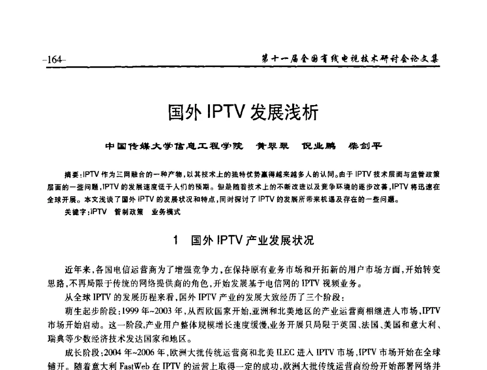 国外IPTV发展浅析 - 第十一届全国有线电视技术研讨会(NCTC·2009)