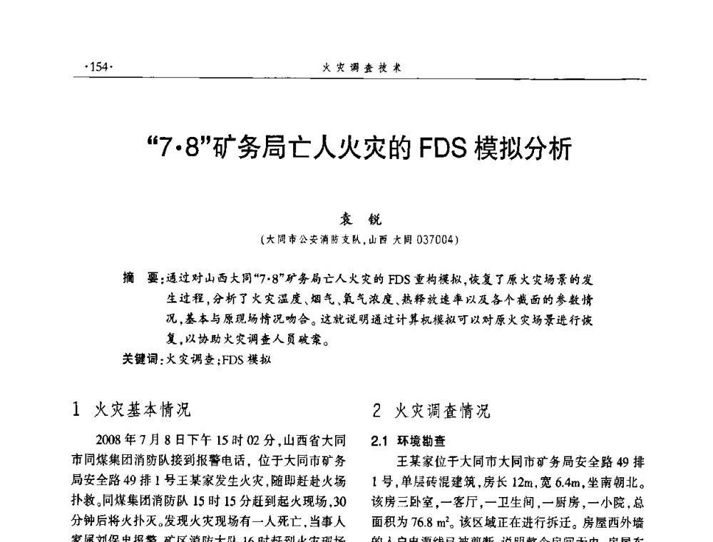 “78”矿务局亡人火灾的FDS模拟分析 - 中国消防协会火灾原因调查专业委员会五届一次年会